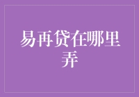 易再贷：那个传说中藏在深山中的宝藏，你找到了吗？