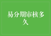 易分期的审核时限，是上帝与你开了一场笑料横生的玩笑