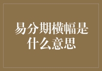 易分期横幅广告背后：快速消费信贷市场下的隐形博弈