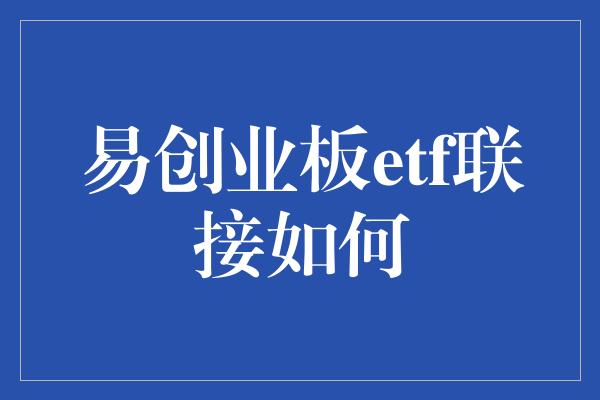 易创业板etf联接如何