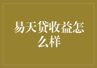 易天贷收益怎么样？别告诉我你还没听说过贷出一片天？