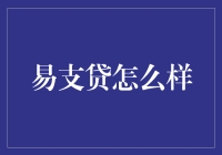 易支贷：你的钱包解放者，还是债台高筑的罪魁祸首？