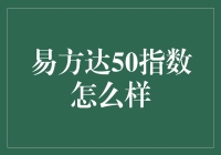 以量化视角分析易方达50指数：策略与应用