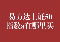 易方达上证50指数A：投资途径与选择