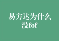 易方达为何未涉足FOF领域：策略与市场的考量