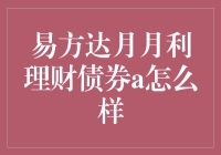 易方达月月利理财债券A：稳健投资的月光宝盒