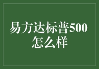 易方达标普500：全球投资新风尚的策略解析