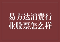 易方达消费行业股票：是否值得投资的深度解析