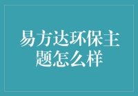 易方达环保主题：揭示绿色投资的终极奥秘