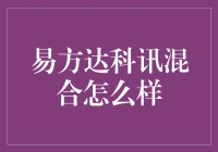 易方达科讯混合：投资界的爱马仕如何在股市中乘风破浪？