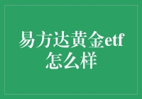 易方达黄金ETF：投资黄金的便捷之选