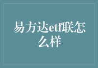 跃动资本的力量：浅析易方达ETF联接基金