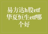 易方达H股ETF与华夏恒生ETF：谁能成为你的股海领航员？