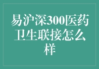 易沪深300医药卫生联接基金怎么样？它值得投资吗？