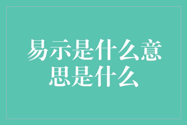 易示是什么意思是什么