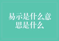 易示，是啥意思？原来是个容易示例的高手！