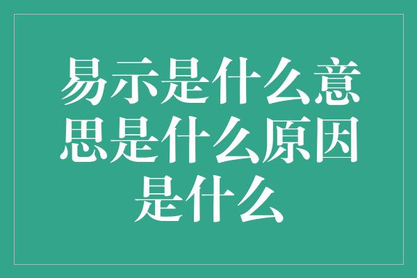 易示是什么意思是什么原因是什么