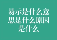 易示是什么意思？你大概是个易玩家吧！