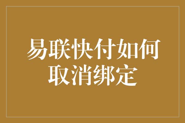 易联快付如何取消绑定