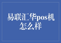 易联汇华POS机服务深度解析：打造个性化商业支付方案