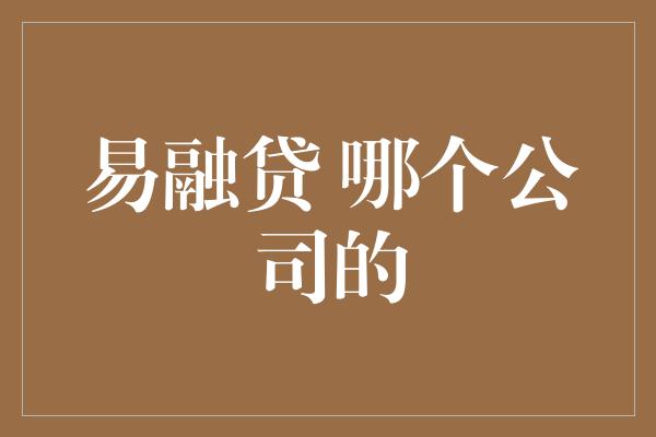 易融贷 哪个公司的