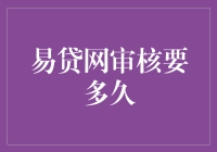 揭秘易贷网审核流程，让您不再疑惑！