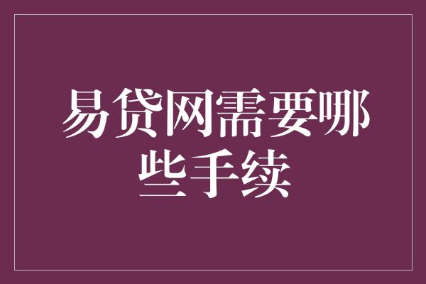 易贷网需要哪些手续