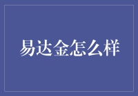 易达金：那些借钱不还的朋友去哪了？原来他们都变成了易达金的铁粉！