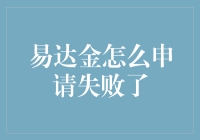 易达金申请失败背后的原因分析及解决方案