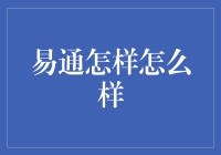 易通：如何有效使用在线平台提升沟通效率与企业协作效能