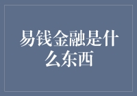 易钱金融——实现财富自由的秘密武器？