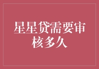 申请星星贷，等审核的那段时间比等红绿灯还让人抓狂