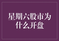 星期六股市开盘的理由：为何周六也要加班炒股？