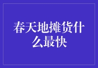 春天的地摊货大比拼：什么最快销？