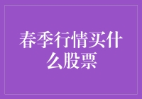 2023年春季行情选股指南：把握行业趋势，寻找优质成长股