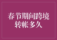 春节期间跨境转帐：让全球华人共享团聚喜悦的桥梁