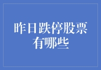 昨日跌停股票有哪些？盘点一下，怎么全是躺赢者！