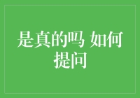 如何成为提问高手：用一句话戳破真相，让鸡汤从高台跌落