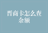 晋商银行信用卡余额查询详析：快捷通道与专业指南