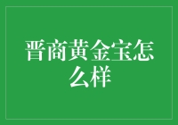 晋商黄金宝：从街边小贩到金融巨鳄的传奇