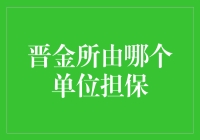 晋金所担保单位：四川省金融控股集团有限公司