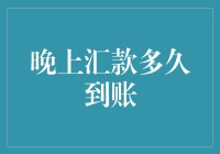 夜间跨国汇款：何时能如期到账？