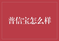 搞笑解读：普信宝到底咋样？朋友们你们真的懂它吗？