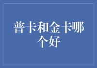 信用卡中的江湖地位：普卡和金卡谁更胜一筹？