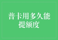 你的信用卡用多久才能提额？