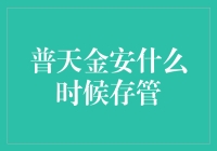 普天金安存管服务：你的钱何时可以安心入睡？