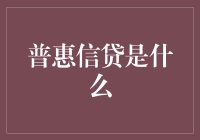 普惠信贷真的是人人都能贷？