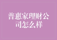 普惠家理财公司：如何在家就能学会吸金的艺术？