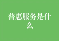 普惠服务：让优质资源触手可及