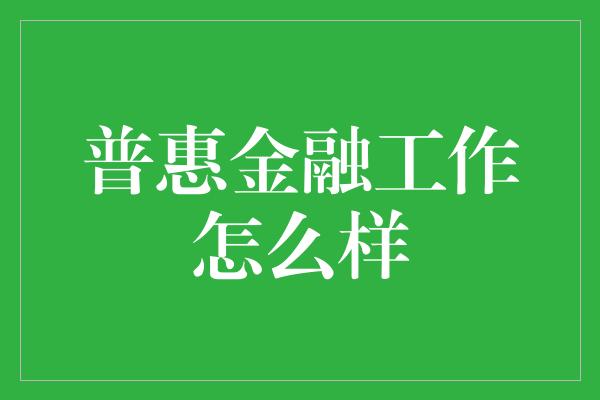 普惠金融工作怎么样